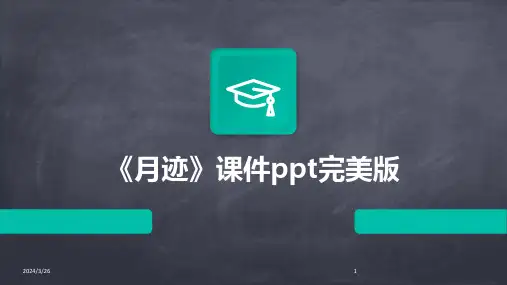 (2024年)《月迹》课件ppt完美版