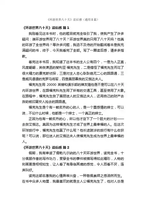 《环游世界八十天》读后感（通用8篇）