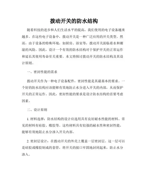 拨动开关的防水结构