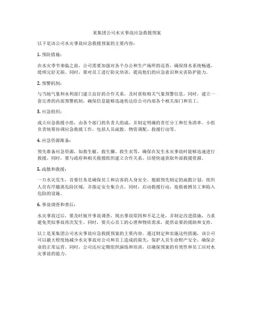 某集团公司水灾事故应急救援预案