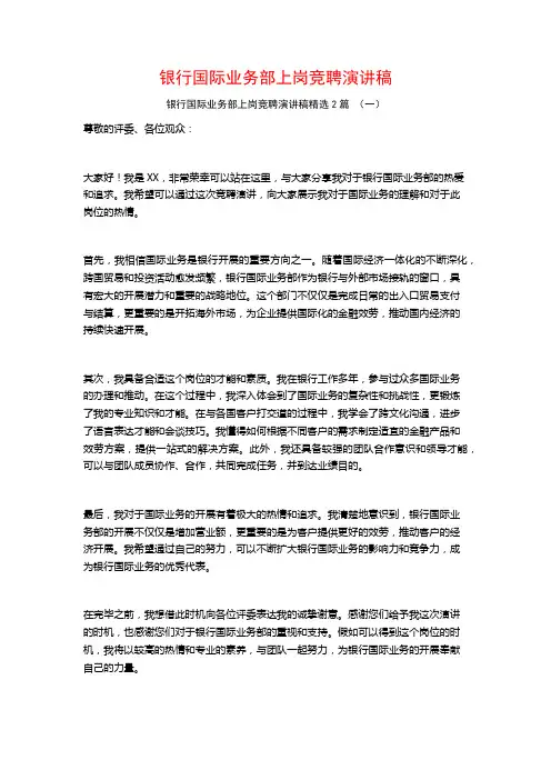 银行国际业务部上岗竞聘演讲稿2篇
