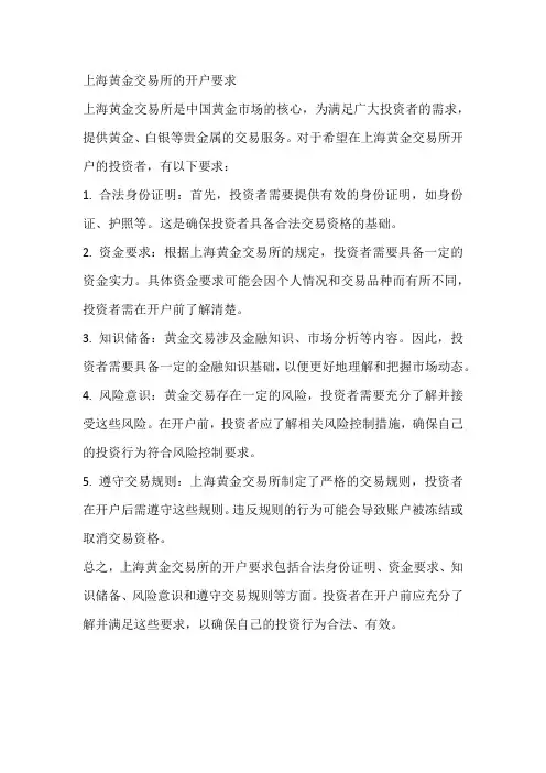 上海黄金交易所的开户要求