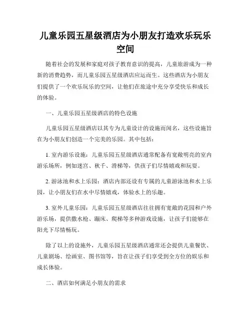 儿童乐园五星级酒店为小朋友打造欢乐玩乐空间