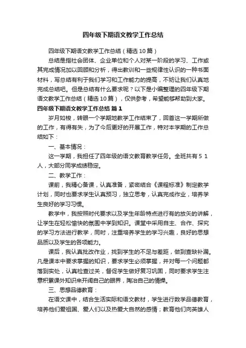四年级下期语文教学工作总结（精选10篇）