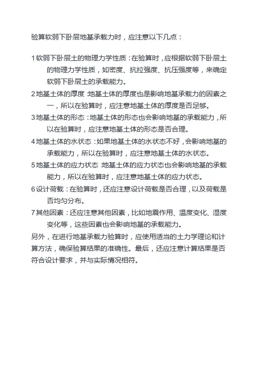 软弱下卧层地基承载力验算应注意的问题