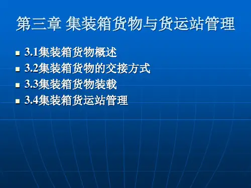 第三章 集装箱货物及货运站管理