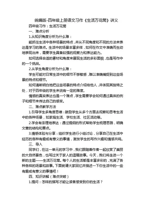 统编版-四年级上册语文习作《生活万花筒》讲义