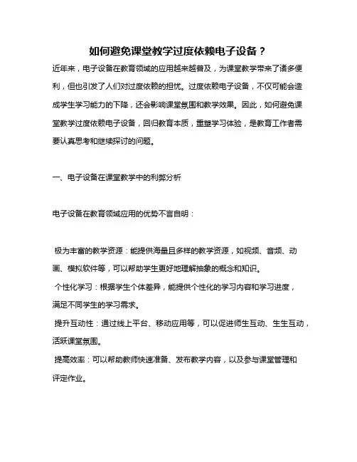 如何避免课堂教学过度依赖电子设备？