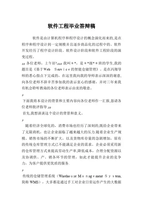 软件工程毕业答辩稿.doc