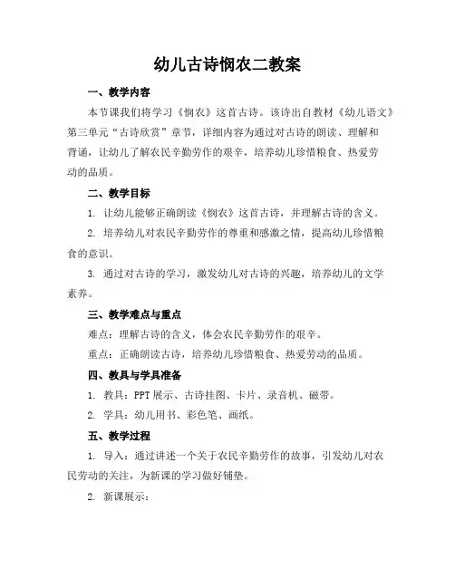 幼儿古诗悯农二教案