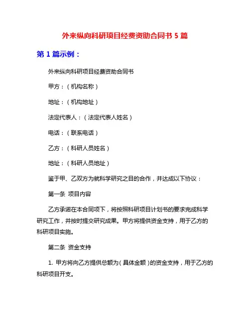 外来纵向科研项目经费资助合同书5篇
