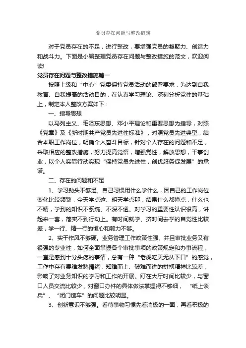 党员存在问题与整改措施_整改措施_