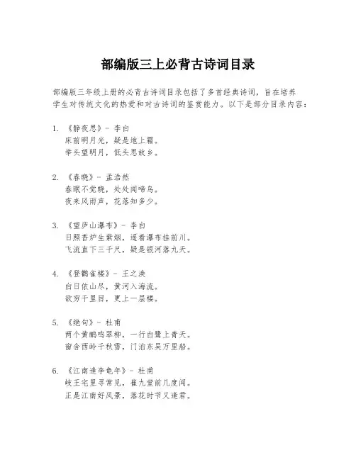 部编版三上必背古诗词目录