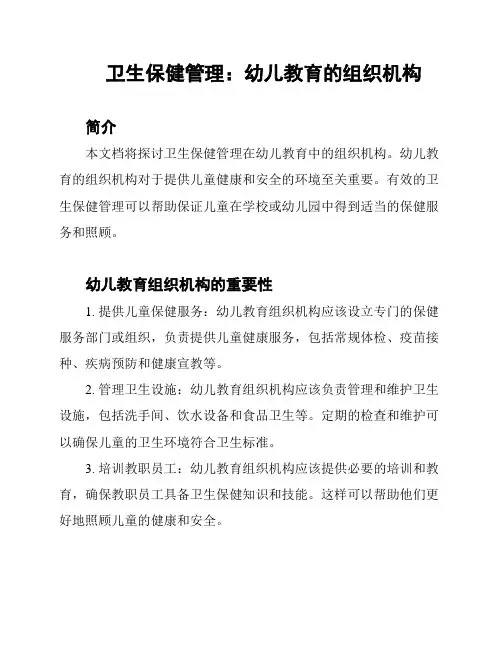 卫生保健管理：幼儿教育的组织机构