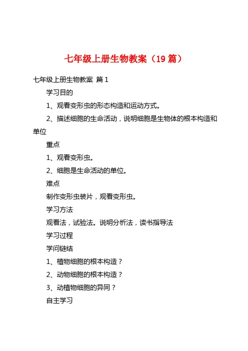 七年级上册生物教案(19篇)