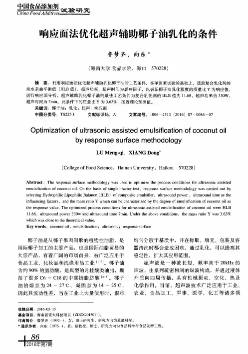 响应面法优化超声辅助椰子油乳化的条件