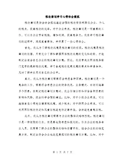 税收筹划学习心得体会模板（三篇）