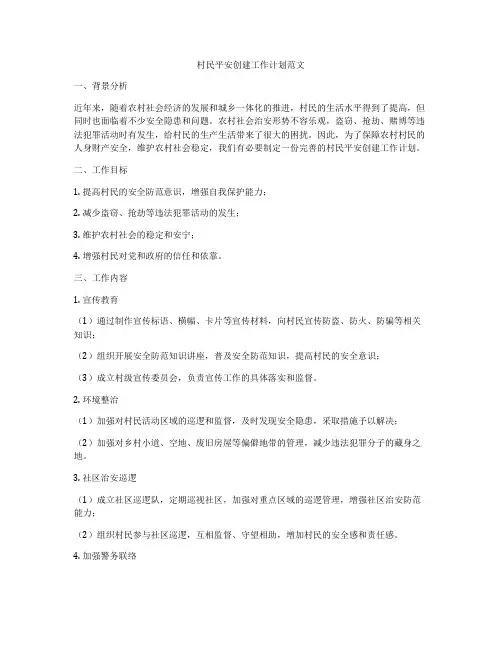 村民平安创建工作计划范文