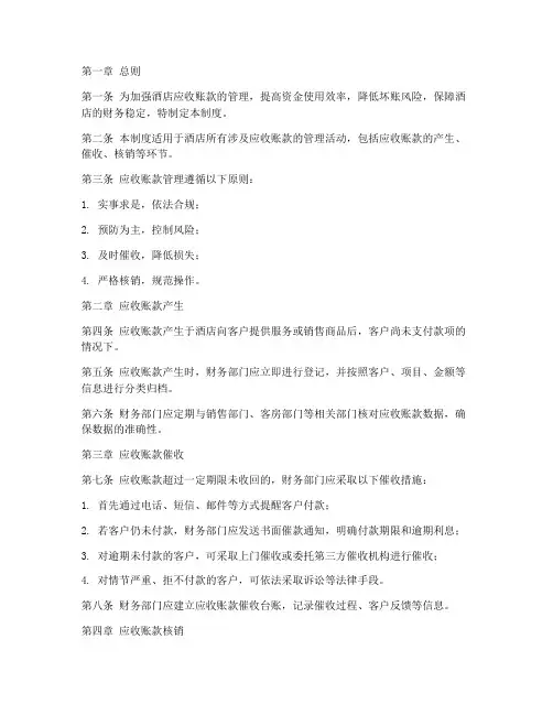 酒店转应收账款管理制度