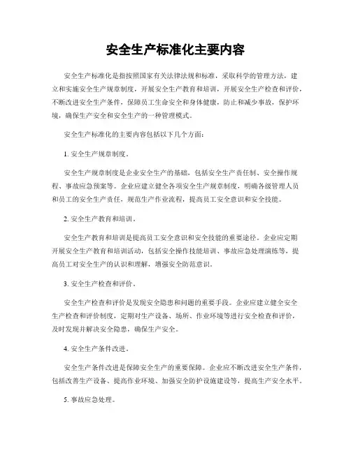 安全生产标准化主要内容