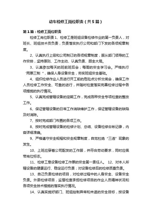 动车检修工岗位职责（共5篇）