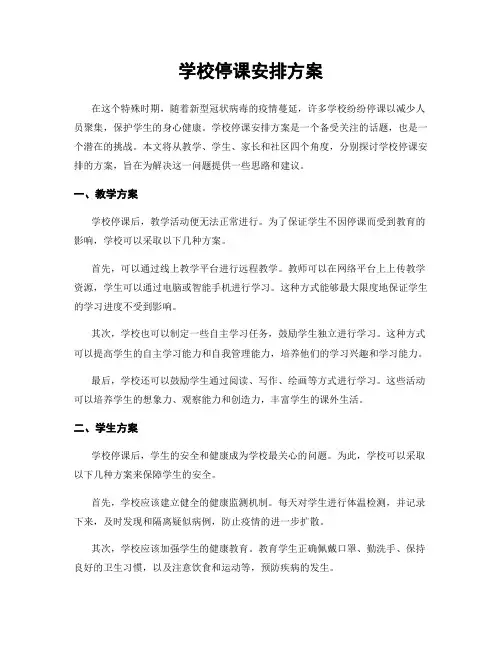 学校停课安排方案