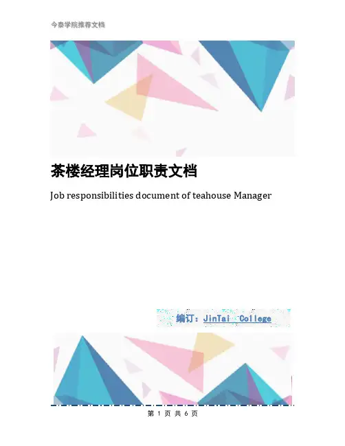 茶楼经理岗位职责文档