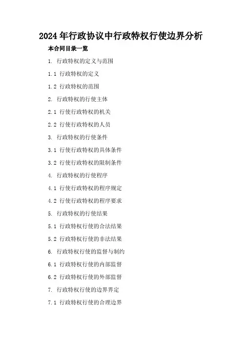 2024年行政协议中行政特权行使边界分析