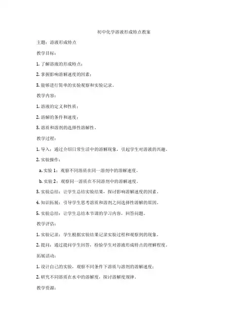初中化学溶液形成特点教案