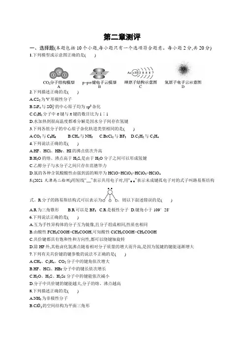 高中化学《选择性必修2物质结构与性质》课后习题word第二章测评