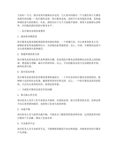 医疗服务态度的演讲稿范文