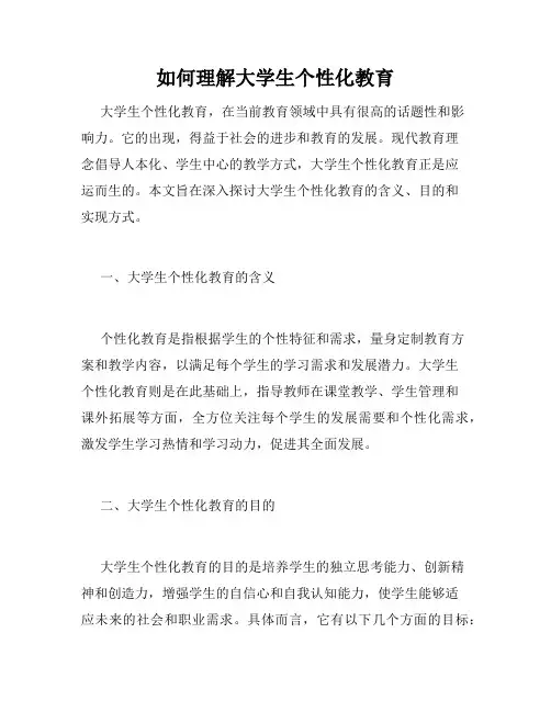 如何理解大学生个性化教育