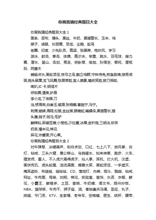 你画我猜经典题目大全