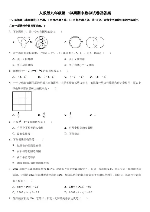 人教版九年级(上)期末数学试卷(解析版)