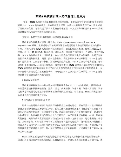 SCADA系统在石油天然气管道上的应用