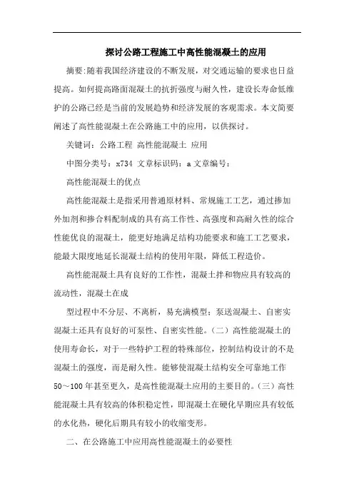 公路工程施工中高性能混凝土应用论文