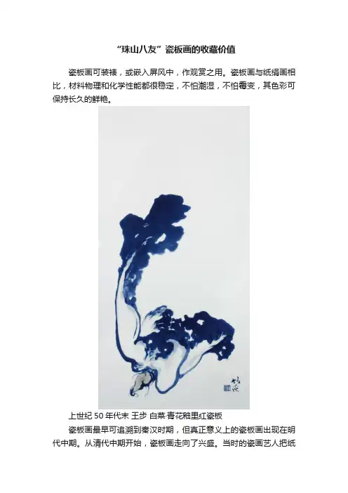 “珠山八友”瓷板画的收藏价值
