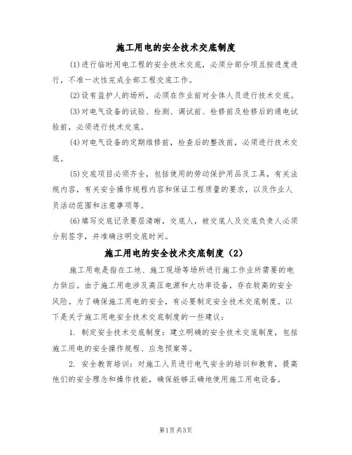 施工用电的安全技术交底制度(3篇)