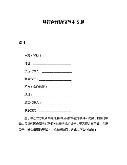 琴行合作协议范本5篇