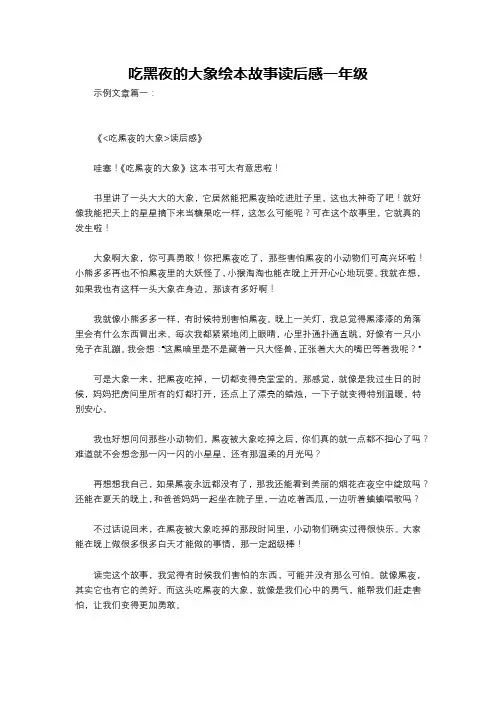 吃黑夜的大象绘本故事读后感一年级