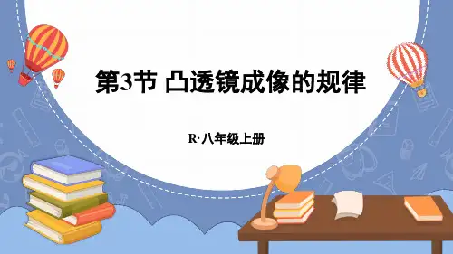 人教版初中八上物理5.3凸透镜成像的规律【课件】