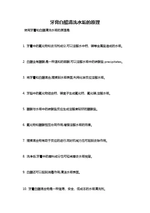 牙膏白醋清洗水垢的原理