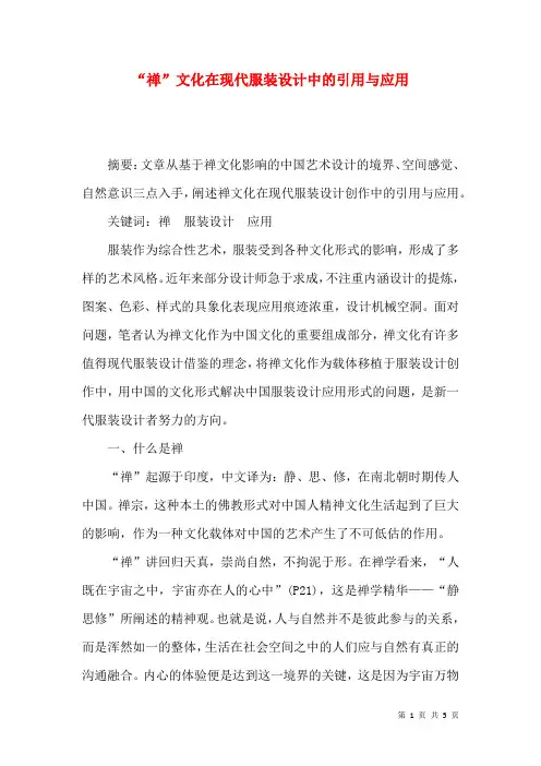 “禅”文化在现代服装设计中的引用与应用