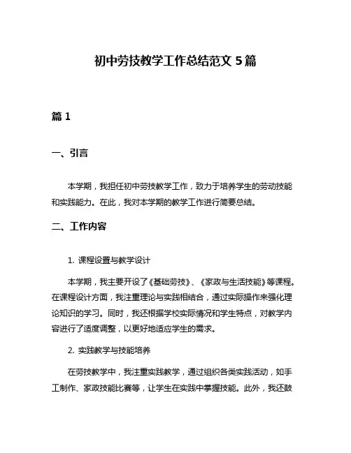 初中劳技教学工作总结范文5篇