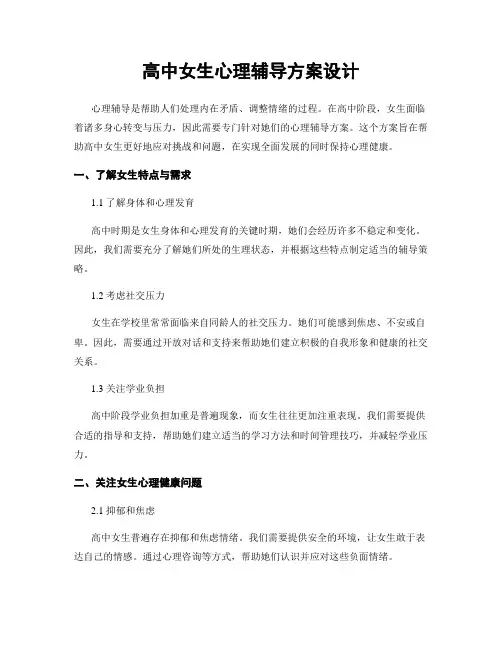 高中女生心理辅导方案设计