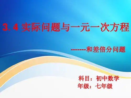 人教版七年级数学上册教学课件-3.4实际问题与一元一次方程和差倍分问题