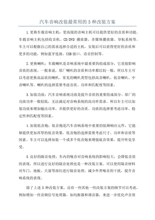 汽车音响改装最常用的5种改装方案