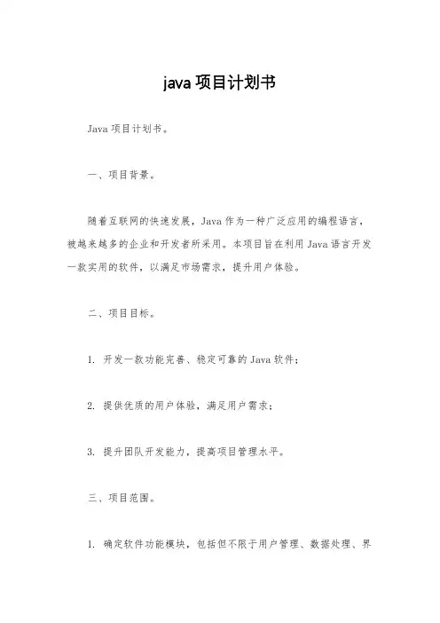 java项目计划书