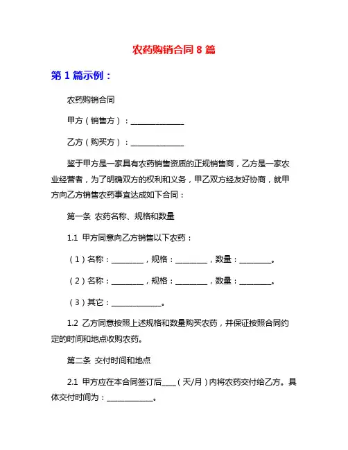 农药购销合同8篇