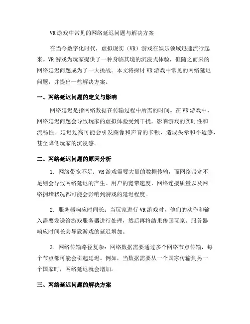 VR游戏中常见的网络延迟问题和解决方案